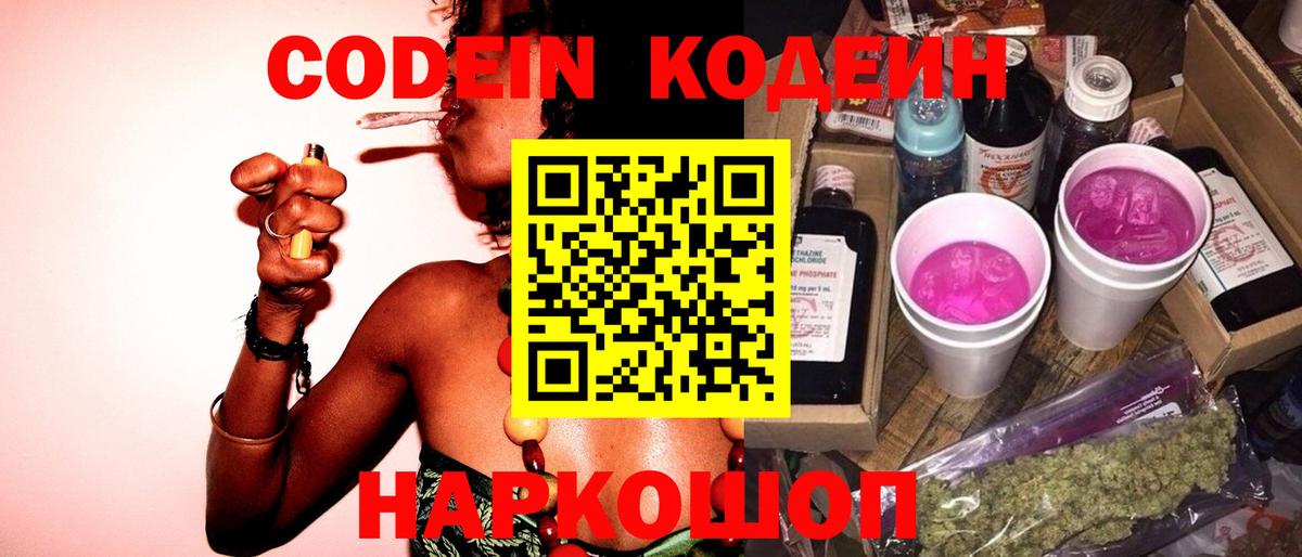 Codein Purple Drank  Вход с VPN  Кодеиновый сироп Lean Purple Drank  Чапаевск 